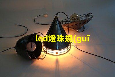 led燈珠規(guī)格說明書？